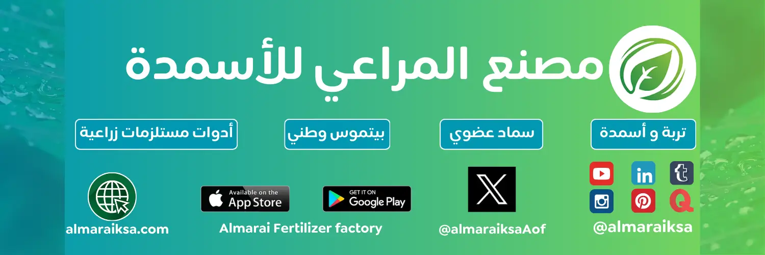 مصنع المراعي للاسمدة promo