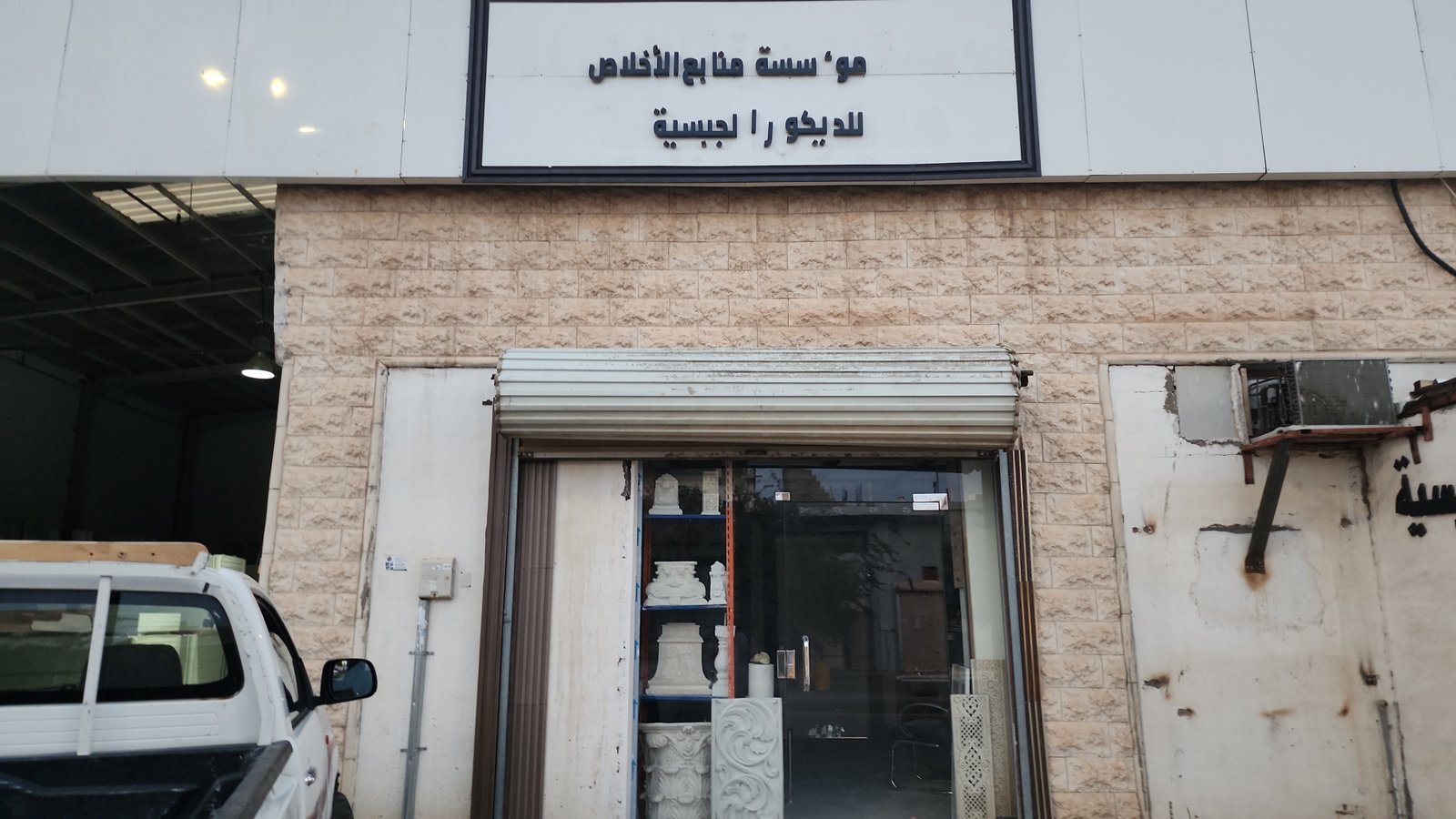 مؤسسة منابع إلاخلاص للديكور الجبسية